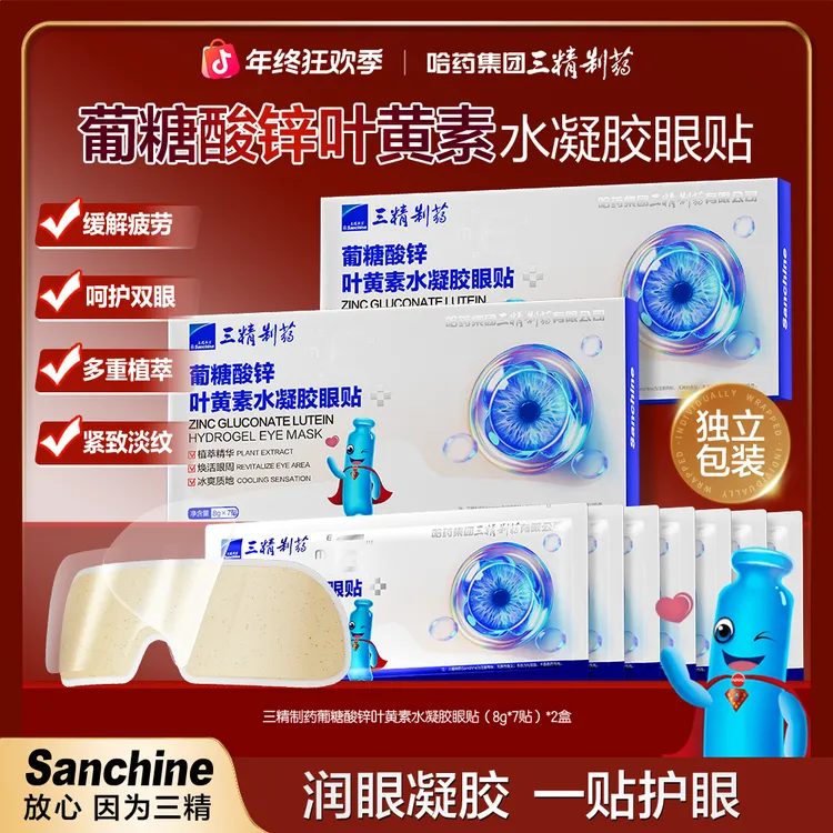 三精制药葡糖酸锌叶黄素水凝胶眼贴