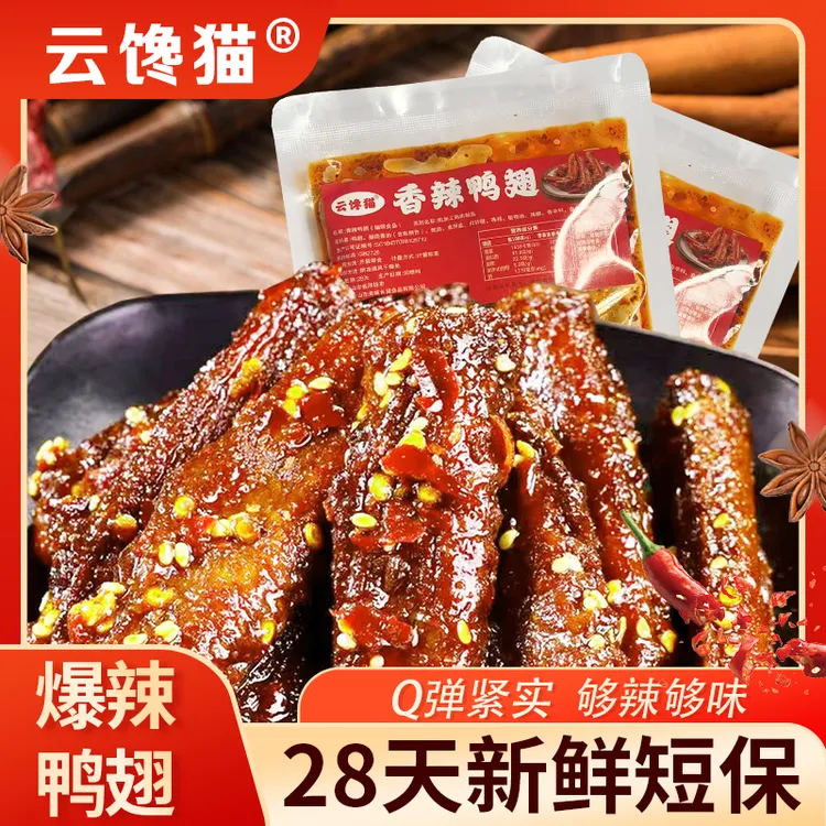 【半价补贴】80克*2包香辣爆辣鸭翅熟食下酒菜解馋追剧零食小吃