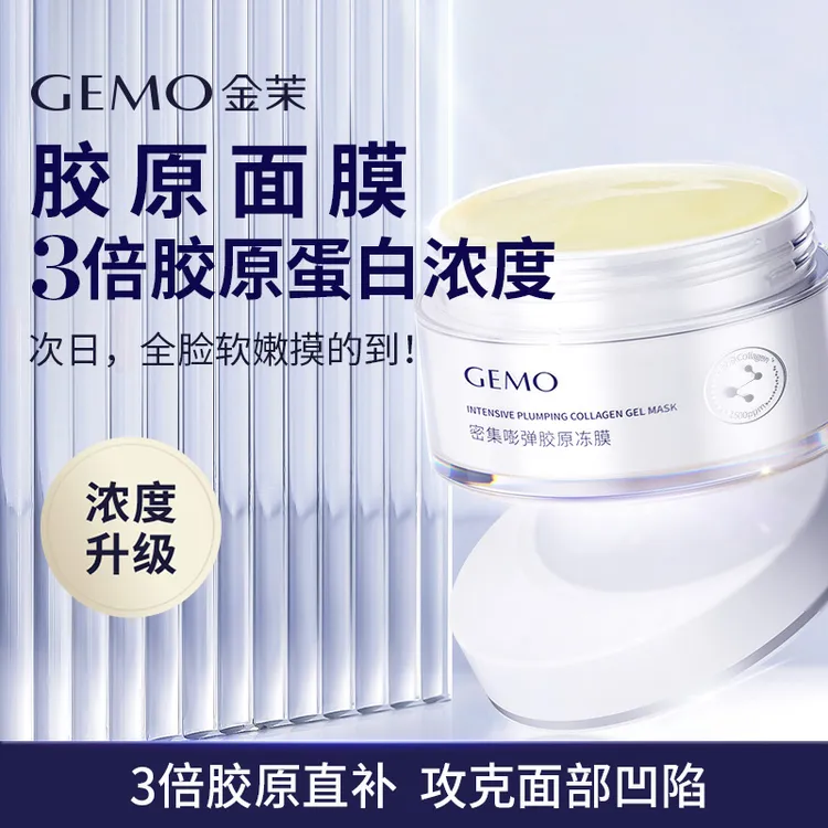 【超值好礼】GEMO金茉胶原冻膜修护大厂同源成分全脸使用护肤多效