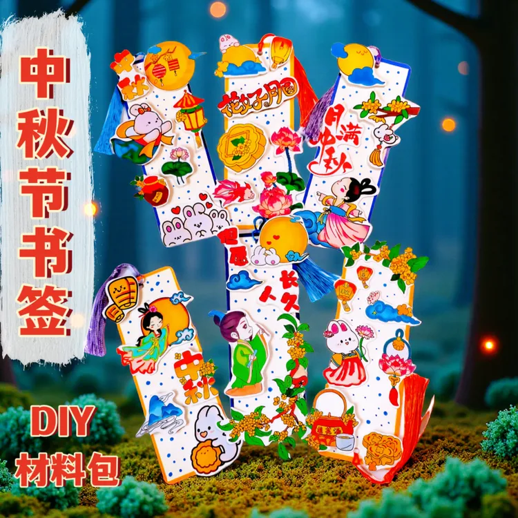 中秋节立体书签6个diy手工半成品材料包自制中秋节礼物空白书签