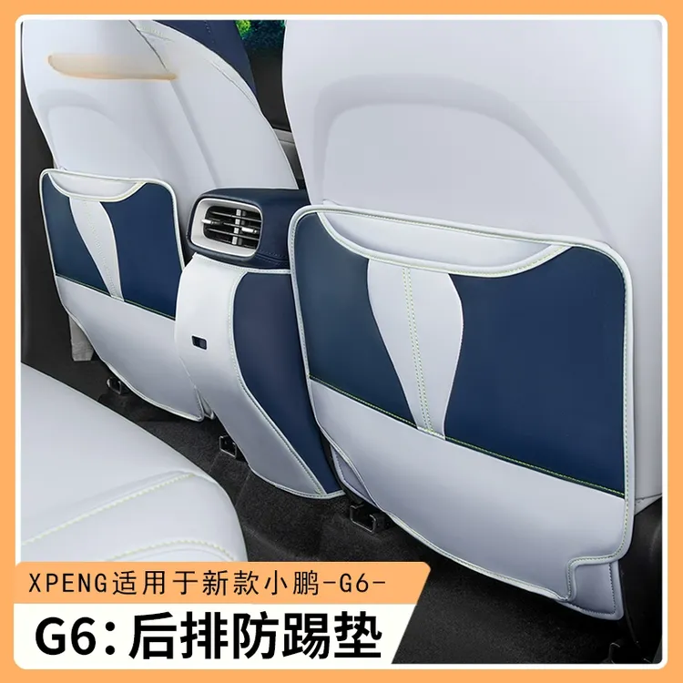 小鹏G6座椅防踢垫中控后排保护垫二排椅背防护垫改装内饰用品配件