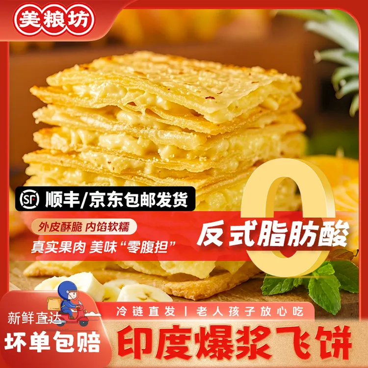 美粮坊黄油榴莲/香蕉/菠萝爆浆印度飞饼400g儿童懒人早餐半成品