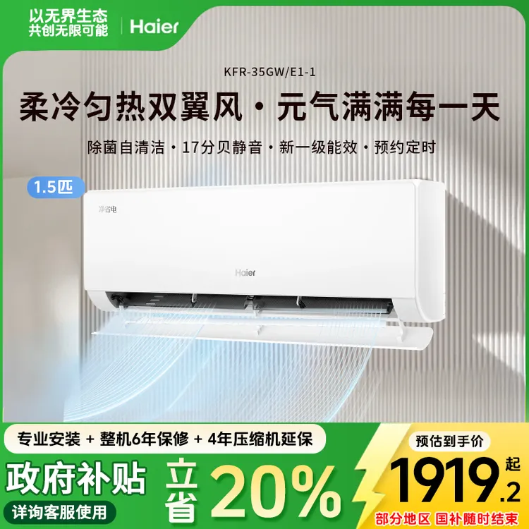 【重磅新品】海尔空调净省电·真香版新一级能效AI省电1.5匹空调02