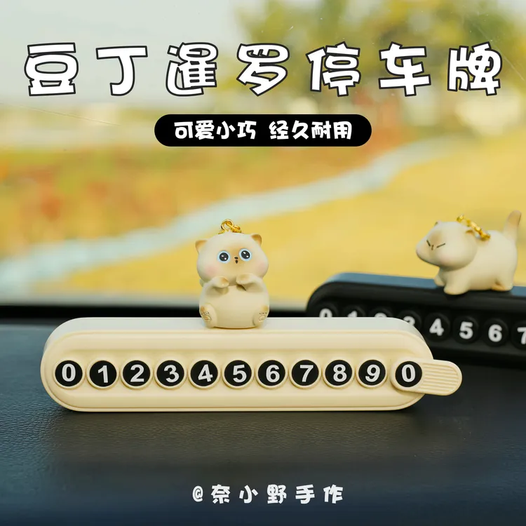 暹罗猫咪临时停车号码牌可隐藏DIY移车卡卡通车内摆件车载装饰品