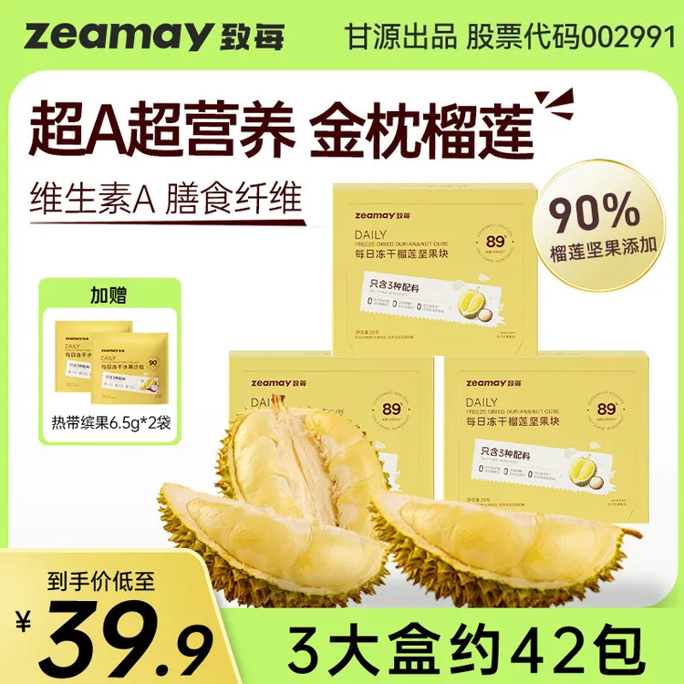 致每【榴莲冻干】12斤金枕榴莲出1斤冻干甘源出品股票代码002991-ZB