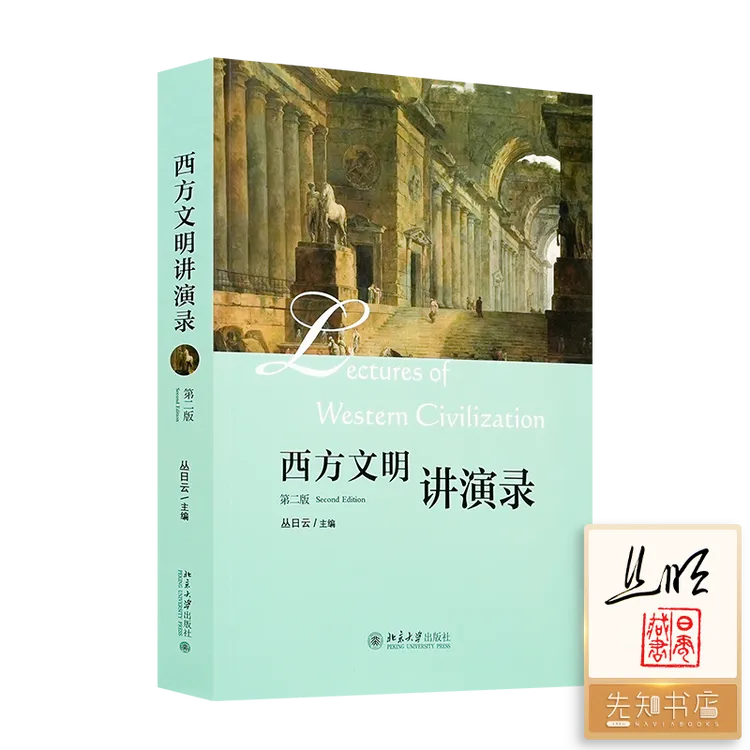【签名·钤印】丛日云 主编《西方文明讲演录》（第二版）
