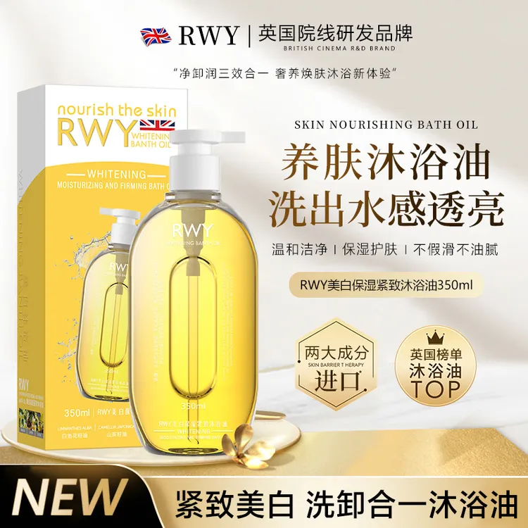 RWY美白保湿紧致沐浴油【试用一瓶】