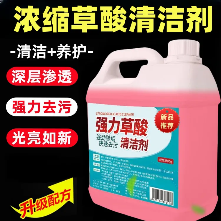 强力草酸清洁剂深层渗透瓦解污渍强力去污光亮如新强力草酸清洁剂