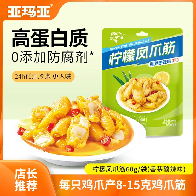 亚玛亚 柠檬凤爪筋60g香茅味酸辣脆爽嘎吱脆Q弹超好吃到停不下来