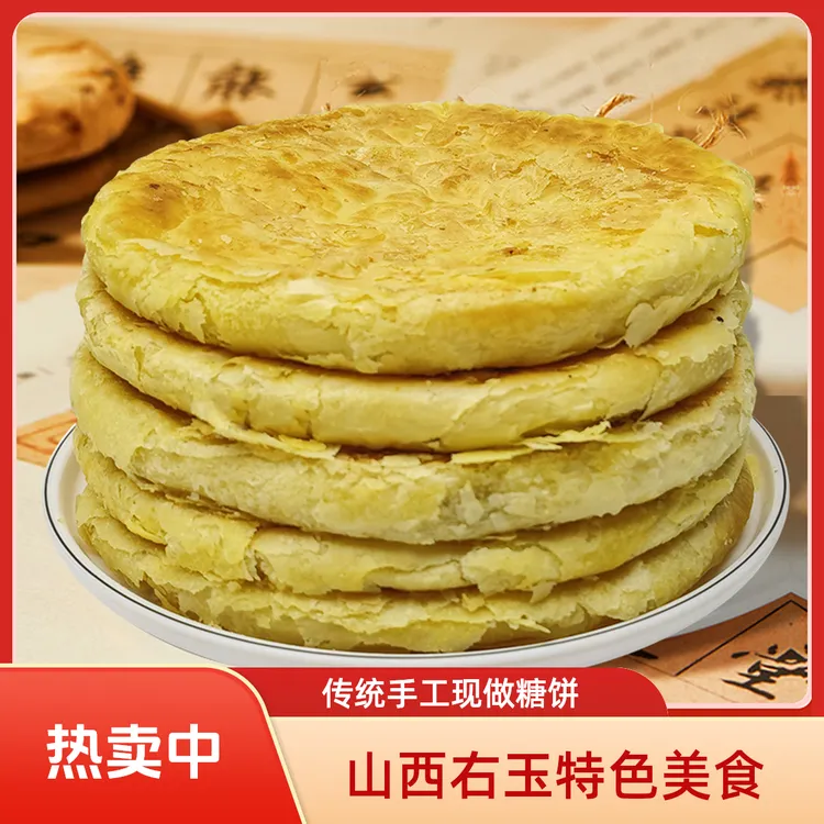 山西右玉糖饼传统手工现做胡麻油酥糖饼零食早餐早餐充饥营养零食