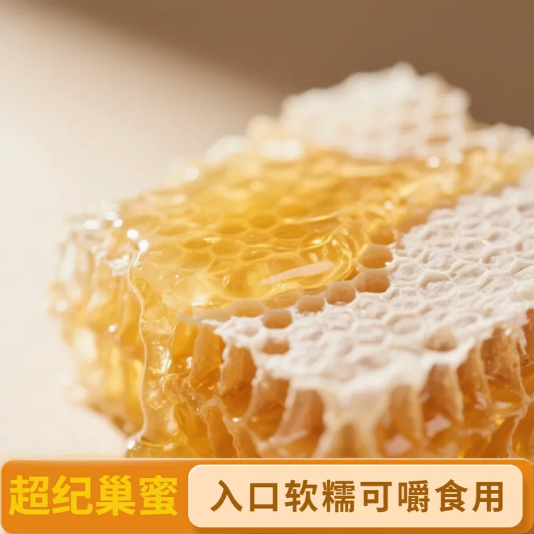 250g蜂巢蜜【可以嚼着吃】入口软糯蜜汁蜂蜜甘甜