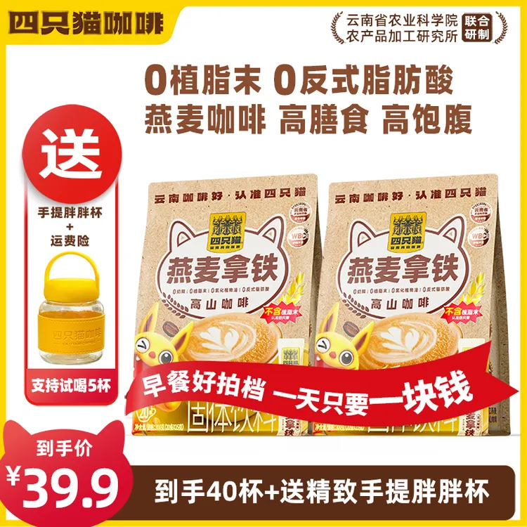 【云南咖啡 买一送一 】四只猫咖啡燕麦拿铁咖啡速溶早餐膳食严选