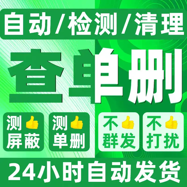 好友一键清理查单删专用工具免打扰清理方法测单删自清