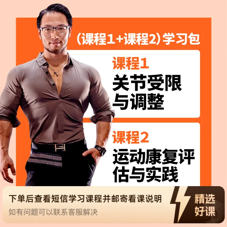 《关节受限与调整》+《运动康/复评估与实践》（留意短信解锁课程）