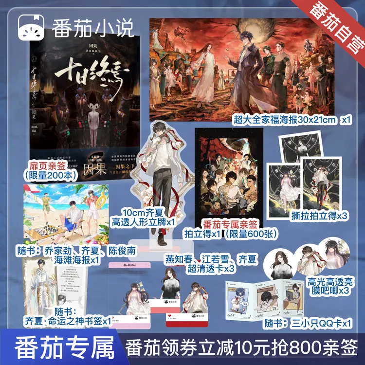 【前800亲签】十日终焉8·因果 杀虫队队员著 番茄官方独家定制