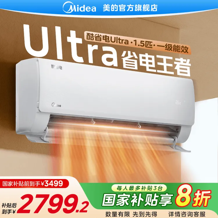 【国家补贴】美的酷省电Ultra空调1.5匹家用挂机大风量智清洁一级