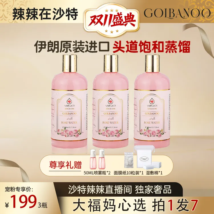 【辣辣专属】古芭奴伊朗大马士革玫瑰纯露提亮补水湿敷500ml*3