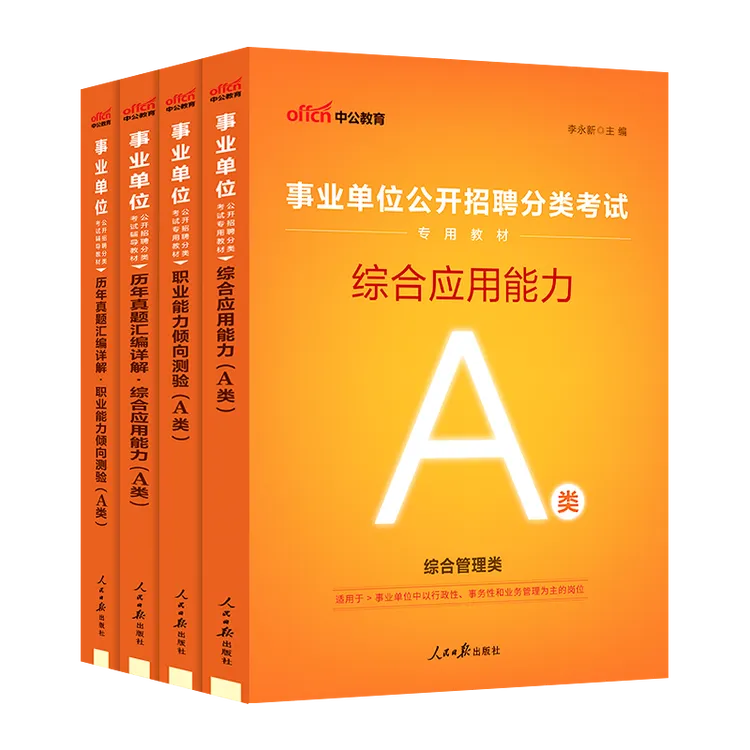 【事业单位A类】综合教材真题职测及综合应用能力备考资料事业编