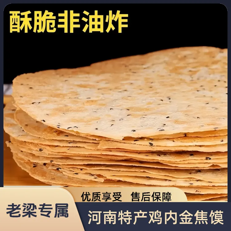 【老梁专属】河南特产鸡内金焦馍解馋零食香酥薄脆饼干黑芝麻焦饼