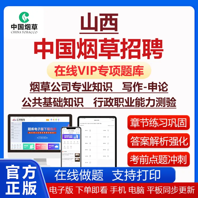 2025山西中国烟草招聘章节练习冲刺试卷考前点题药草局考试资料