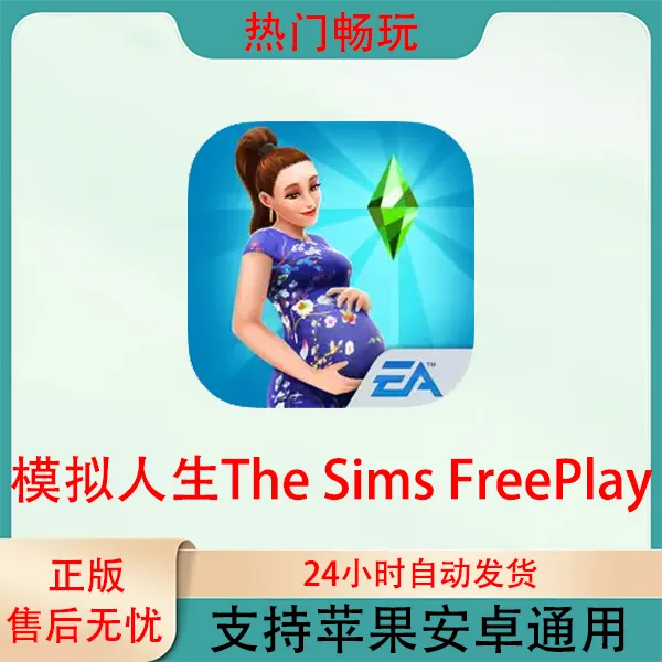 模拟人生The SimsFreePlay苹果安卓手机通用ios/ipad游戏安装服务
