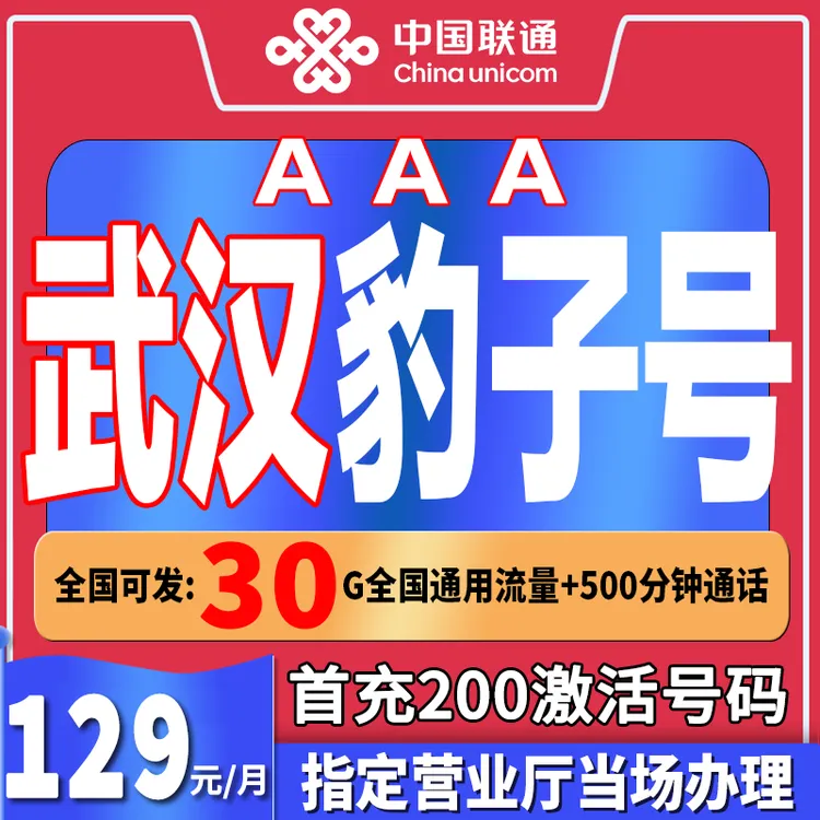 中国联通自选靓号联通流量自选号码流量卡手机卡武汉AAA5g豹子号