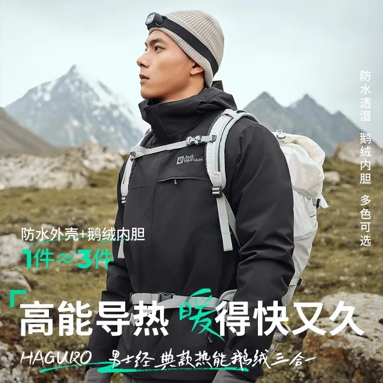 JackWolfskin狼爪新款鹅绒内胆三合一防风防水登山冲锋衣|A62338
