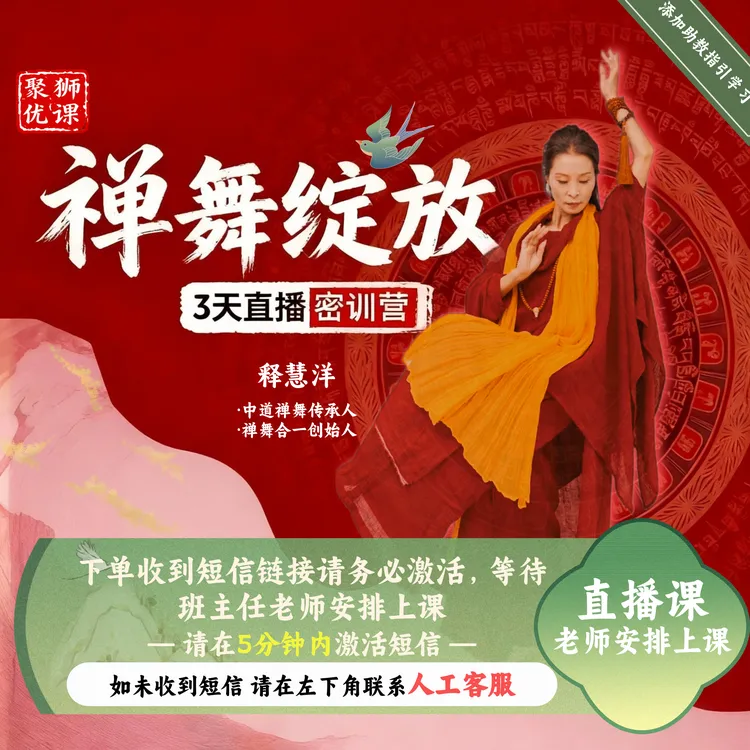 禅心舞境｜禅舞绽放密训营