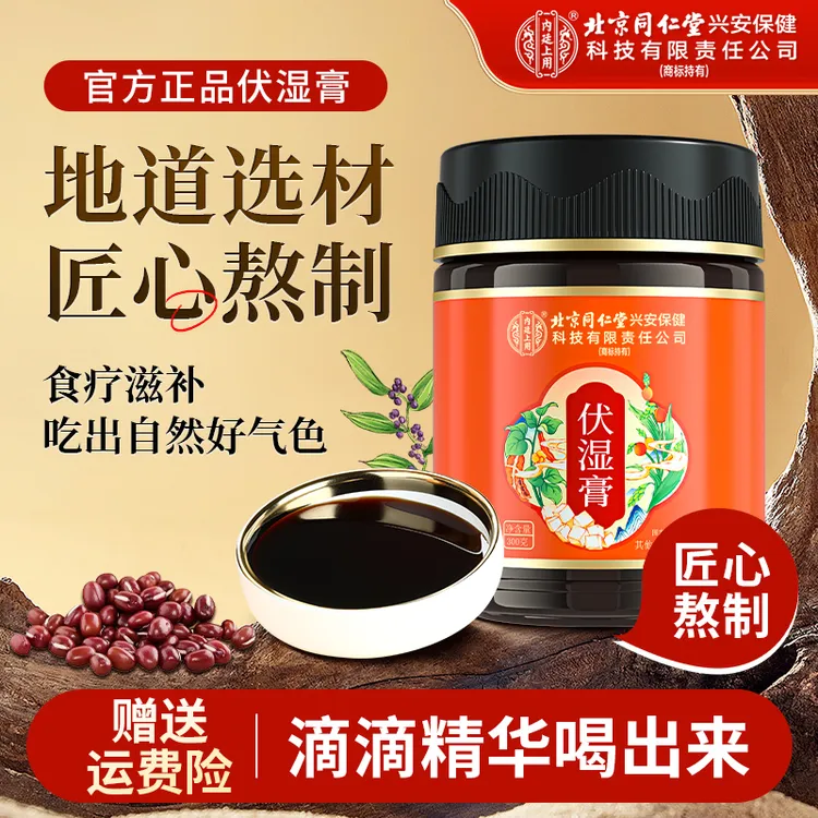 北京同仁堂内廷上用伏湿膏官方正品草本赤小豆芡实茯苓薏仁祛膏湿