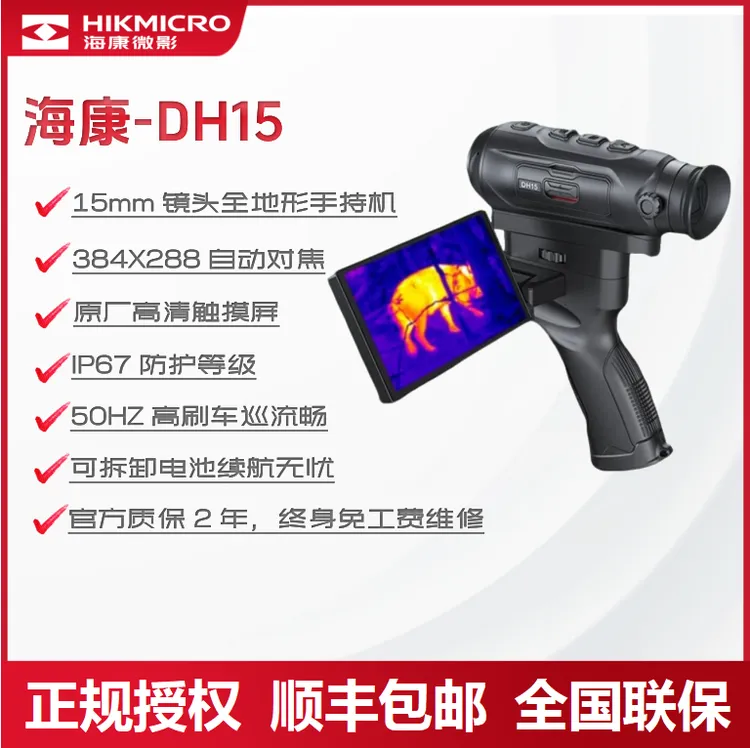 HIKMICRO/海康微影新高清夜视DH15丛林平原神器远距探测热成像仪