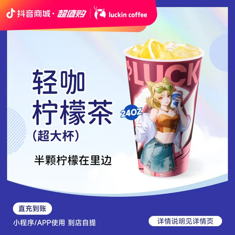 luckin coffee/瑞幸咖啡【半颗柠檬在里面】轻咖柠檬茶 电子兑换券