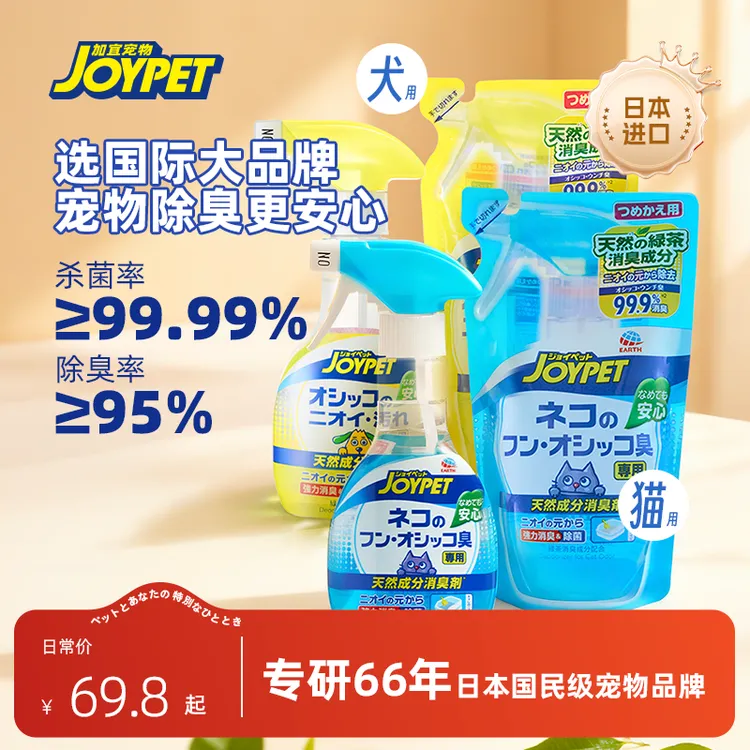 达人专享JOYPET天然草本宠物除臭喷雾猫狗环境除味持久留香 正装+补充装