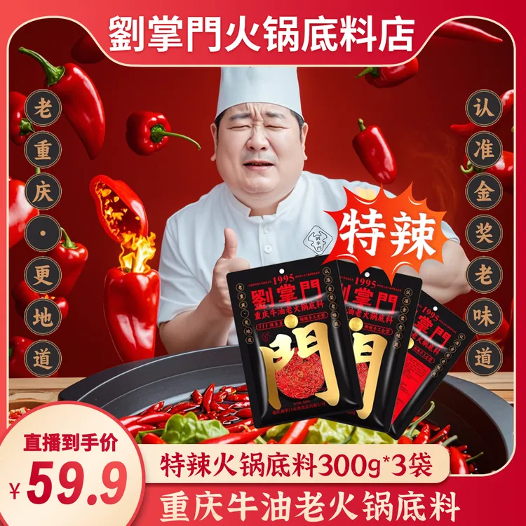  刘掌门辣多多重庆牛油老火锅底料(300g*3袋 特辣款)