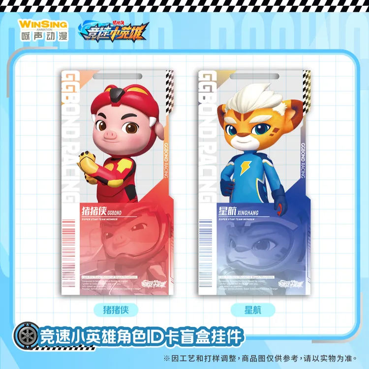 【预售】【官方限量】竞速小英雄角色ID卡盲盒挂件（单盒）