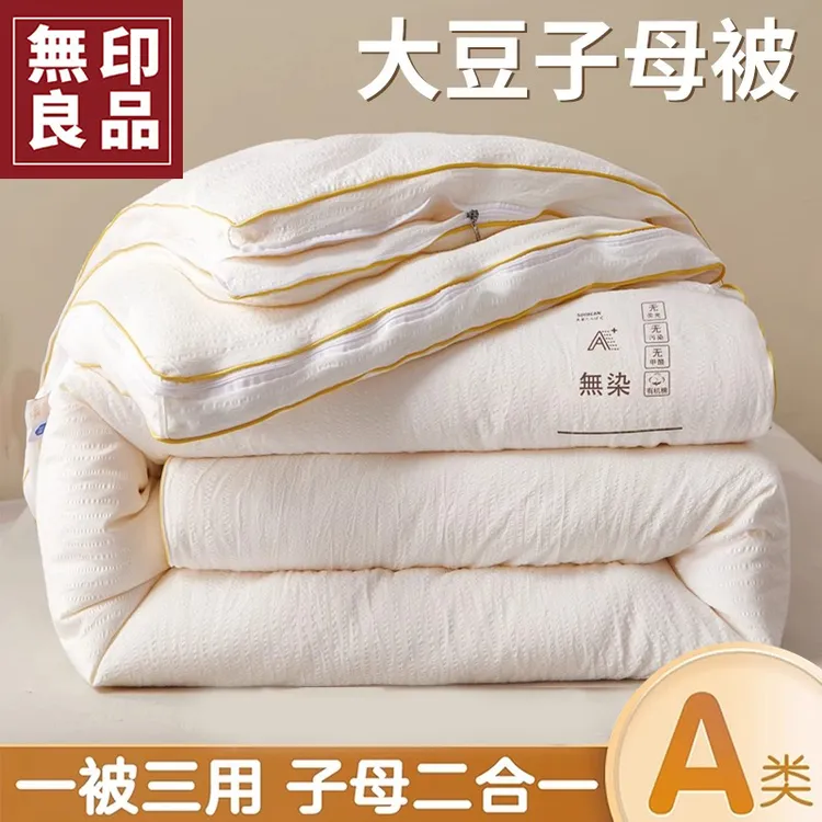 無印良品大豆纤维春秋被子母被二合一拉链款被子被芯夏凉被空调被