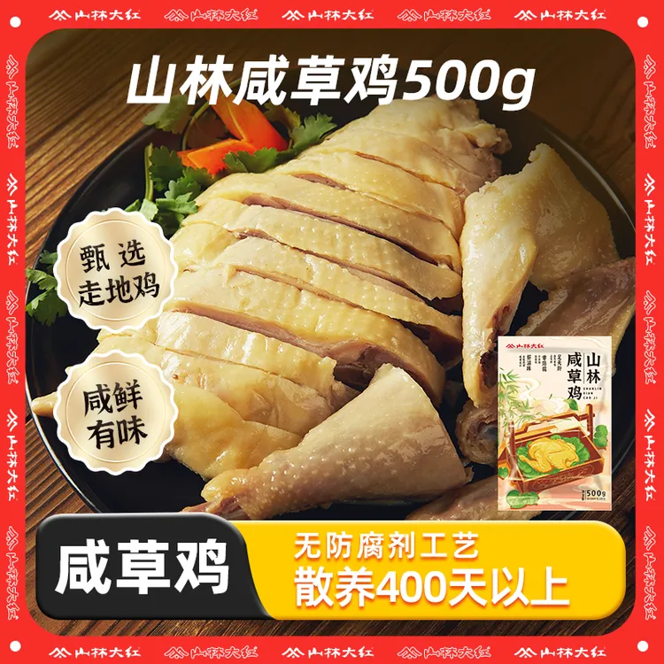 山林大红 甄选正宗咸草鸡500g*2 经典美味开袋即食