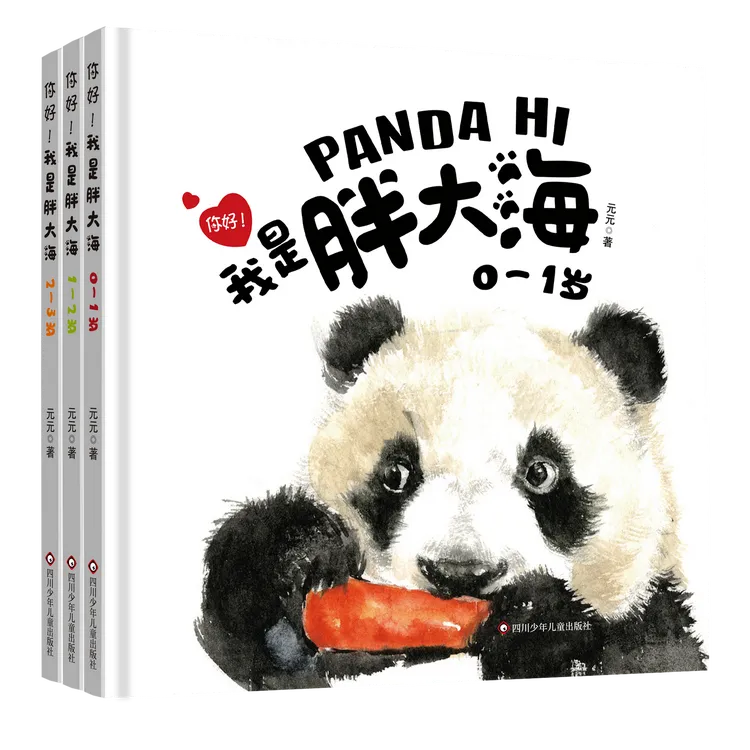 你好！我是胖大海（3册套装）国宝 大熊猫 精装绘本 陪伴 快乐成长 