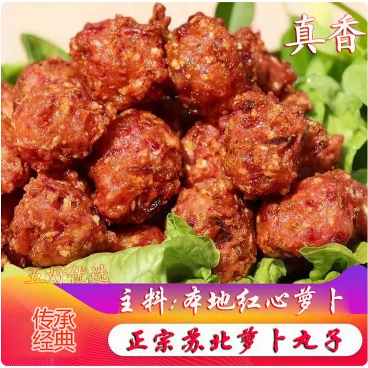 红萝卜丸子正宗好货