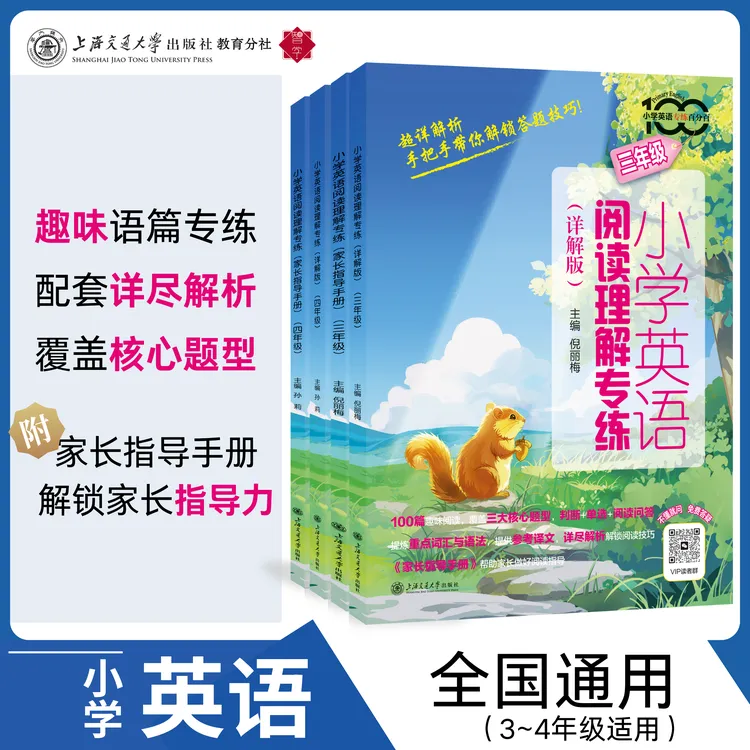 小学英语阅读理解专练（详解版）送家长指导手册