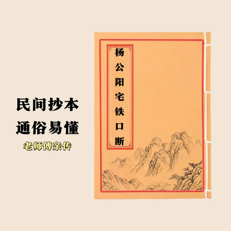 杨公阳宅铁口断 通俗易懂 民间抄本手工线装