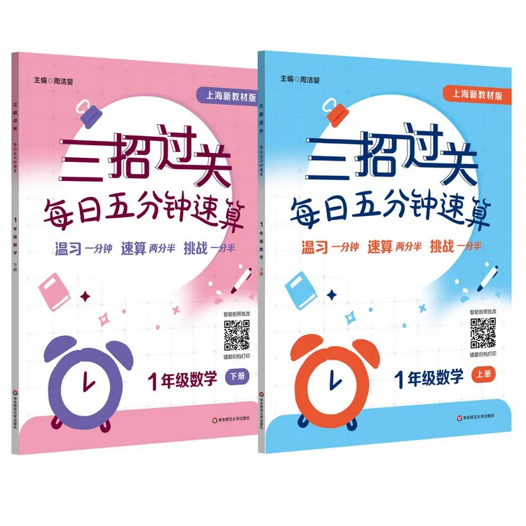 三招过关 大字上海版 1-5年级 每日五分钟速算 数学口算预习复习
