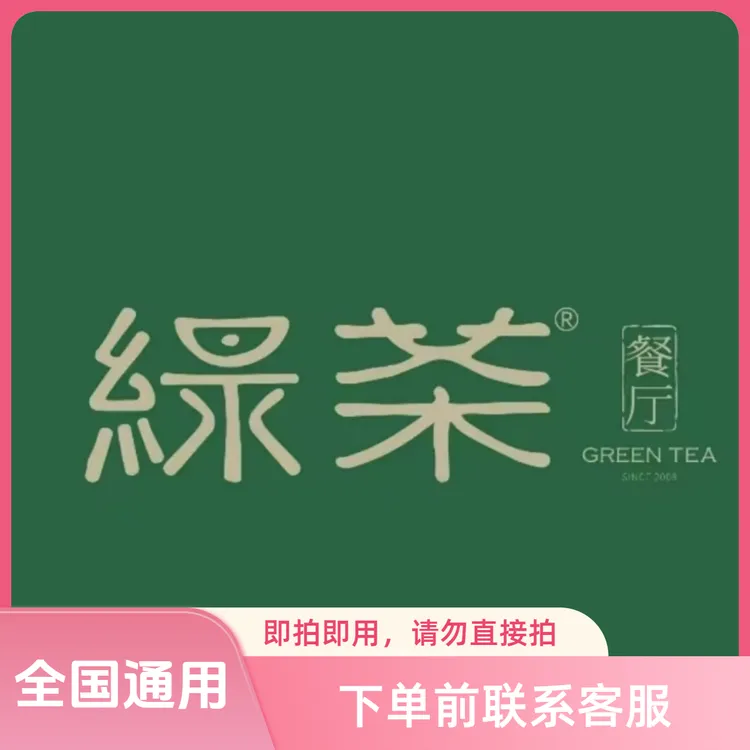 绿茶餐厅100元代金券|即拍即用可叠加|下单咨询客服出券