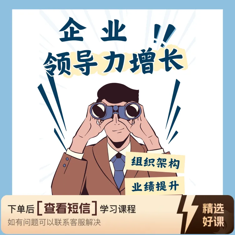 企业领导力增长 线上课（留意短信解锁课程）