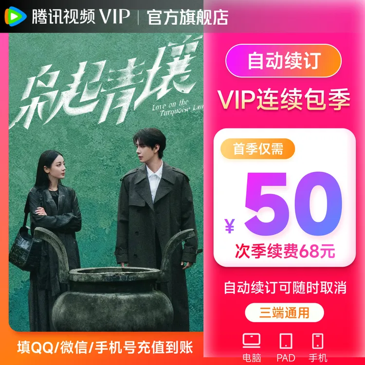 【连包专享】腾讯视频VIP季卡93天 连续包季 枭起青壤