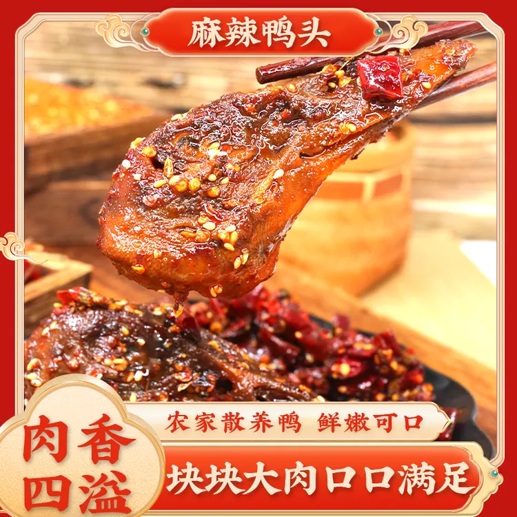【四川特色麻辣鸭头】麻辣鲜香真空包装休闲解馋零食开袋即食包邮