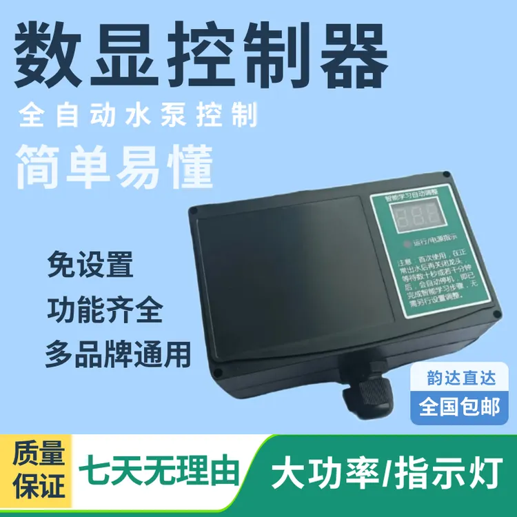 水泵控制器智能增压自吸泵数显开关解决水泵不启动不停机频繁启动