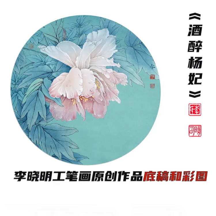 李晓明工笔画《酒醉杨妃》底稿和彩图（无教程）