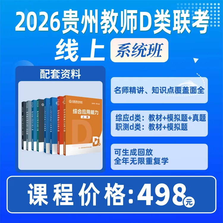 2026贵州教师D类联考省考事业编线上系统班