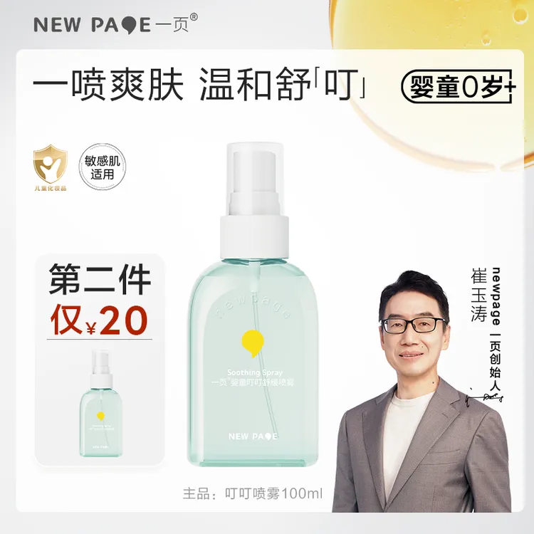 【清凉舒叮】一页婴童叮叮舒缓喷雾 清凉舒缓 爽肤舒叮f