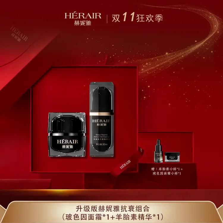 赫妮雅玻色因紧致油霜 动物胎盘素抗皱精华液 紧致塑轮廓护肤套装